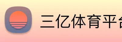 三亿体育平台 Logo